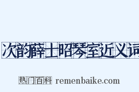 次韵薛士昭琴室近义词是什么意思的图片